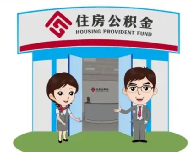 海西白水公积金代办（海西白水公积金怎么提取）